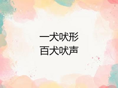 一犬吠形百犬吠声 一犬吠形百犬吠声