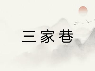 三家巷