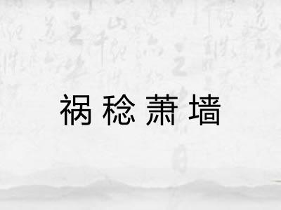 祸稔萧墙 祸稔萧墙