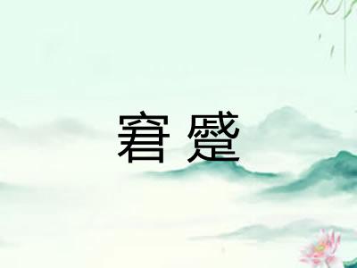 窘蹙 窘蹙