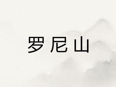 罗尼山 罗尼山