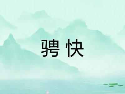 骋快