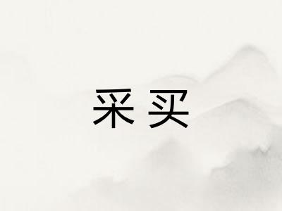 采买