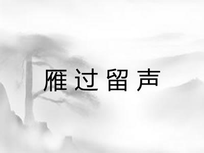 雁过留声 雁过留声