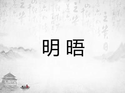 明晤 明晤