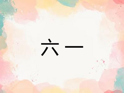 六一