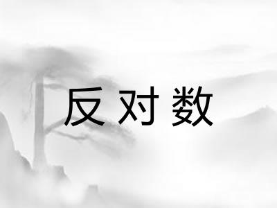 反对数