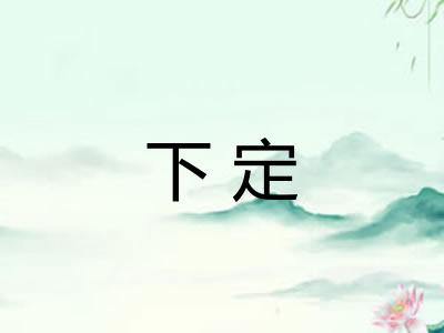下定