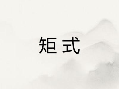 矩式