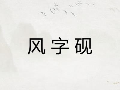 风字砚 风字砚