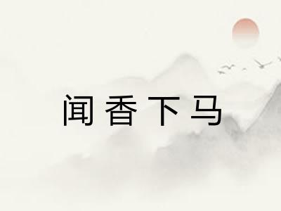 闻香下马