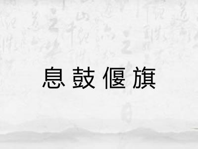 息鼓偃旗 息鼓偃旗
