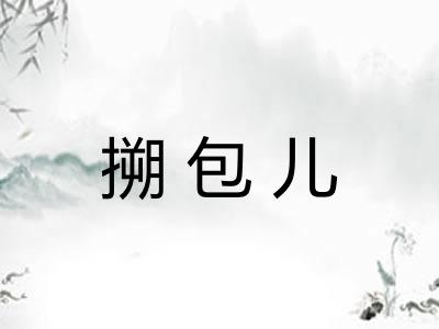 搠包儿 搠包儿