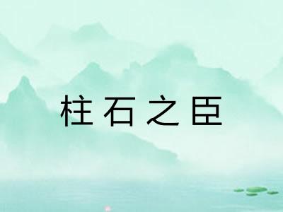 柱石之臣 柱石之臣