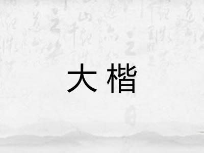 大楷 大楷