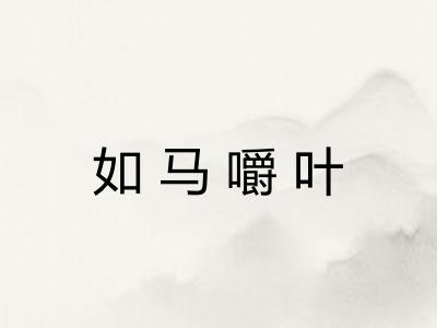 如马嚼叶 如马嚼叶