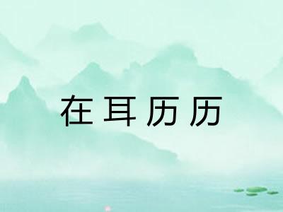 在耳历历