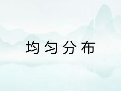 均匀分布 均匀分布