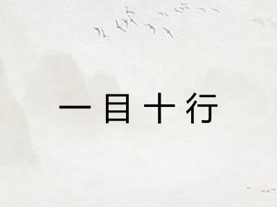一目十行 一目十行