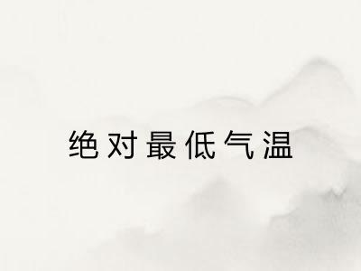 绝对最低气温 绝对最低气温