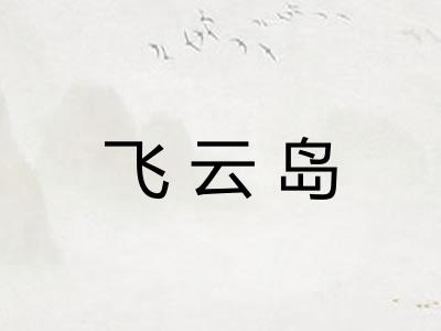 飞云岛 飞云岛