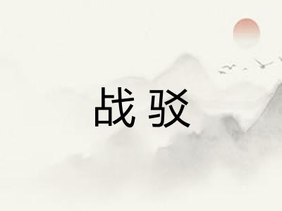 战驳