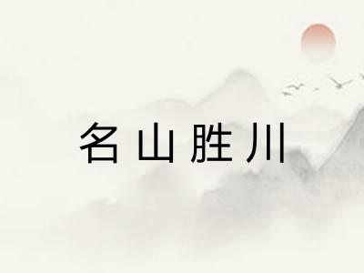 名山胜川 名山胜川
