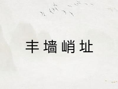 丰墙峭址 丰墙峭址