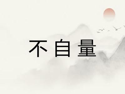 不自量 不自量