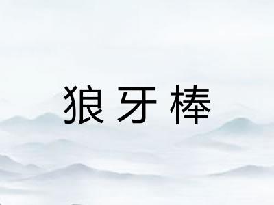 狼牙棒 狼牙棒
