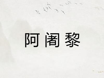 阿阇黎 阿阇黎