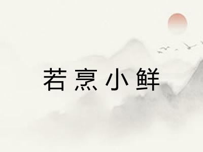 若烹小鲜 若烹小鲜