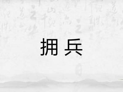 拥兵 拥兵