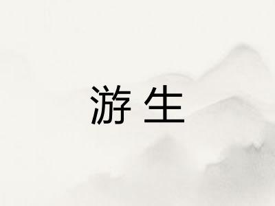 游生