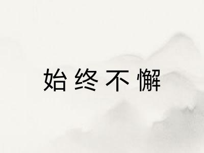 始终不懈 始终不懈