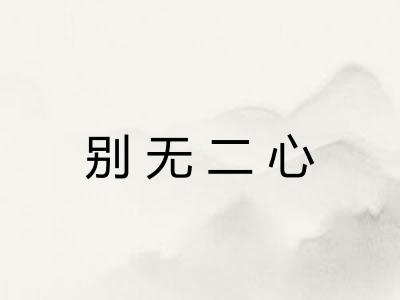 别无二心 别无二心