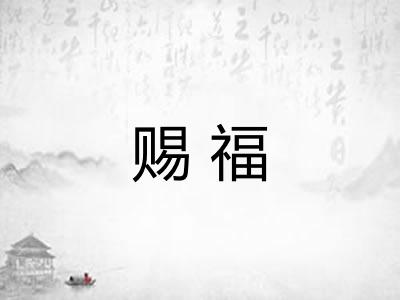 赐福 赐福