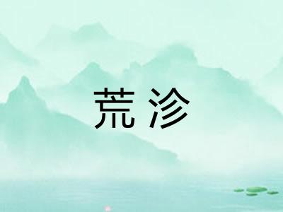 荒沴
