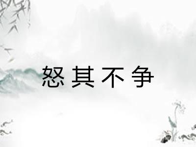 怒其不争 怒其不争