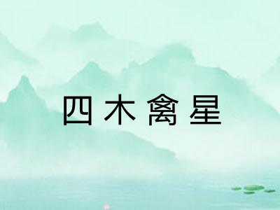 四木禽星 四木禽星