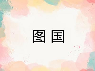 图国