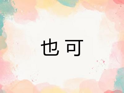 也可