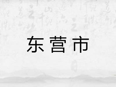 东营市