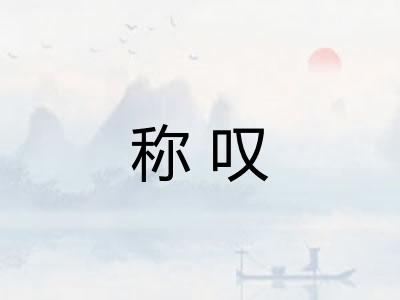 称叹