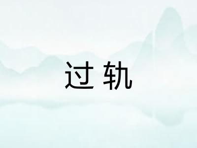 过轨