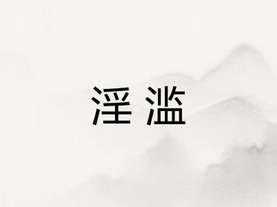 淫滥 淫滥