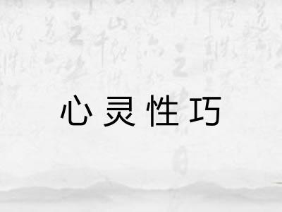 心灵性巧 心灵性巧