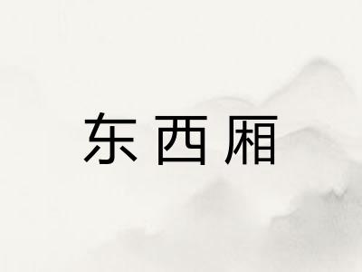 东西厢 东西厢