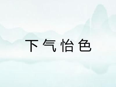 下气怡色 下气怡色