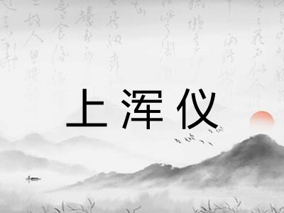 上浑仪